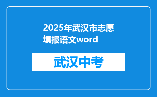 2025年武汉市志愿填报语文word