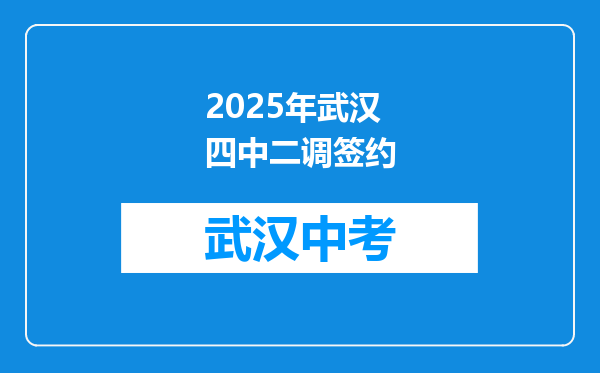2025年武汉四中二调签约