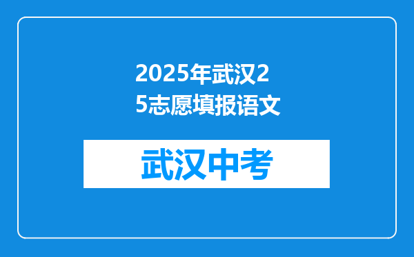 2025年武汉25志愿填报语文