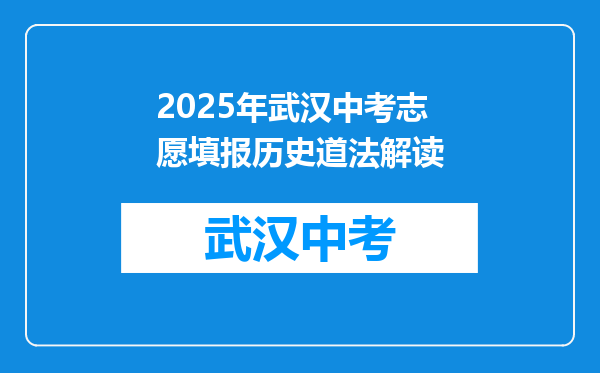 2025年武汉中考志愿填报历史道法解读