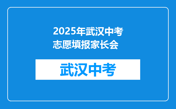 2026年武汉中考志愿填报家长会