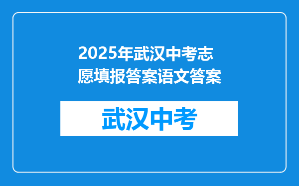 2025年武汉中考志愿填报答案语文答案
