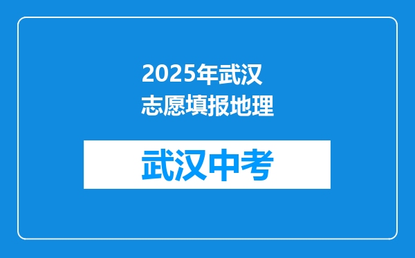 2025年武汉志愿填报地理