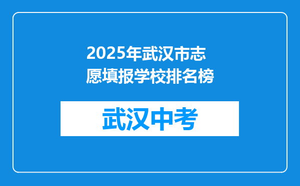 2025年武汉市志愿填报学校排名榜
