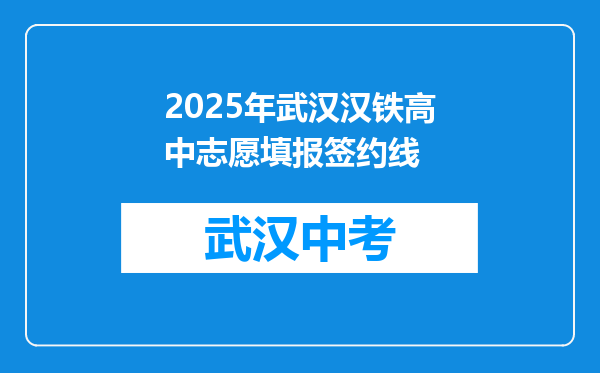 2025年武汉汉铁高中志愿填报签约线