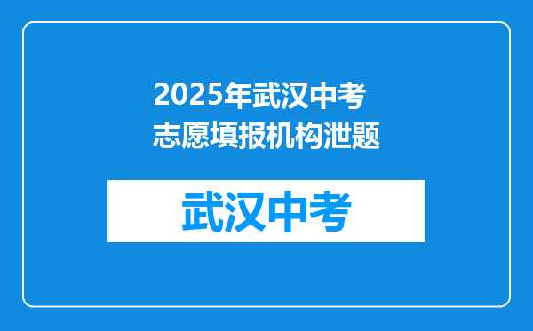 2025年武汉中考志愿填报机构泄题