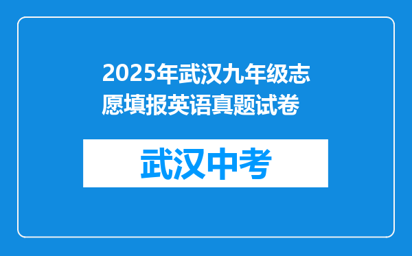 2025年武汉九年级志愿填报英语真题试卷