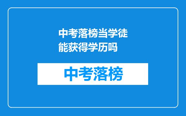 中考落榜当学徒能获得学历吗