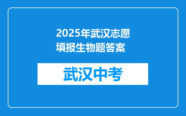 2025年武汉志愿填报生物题答案