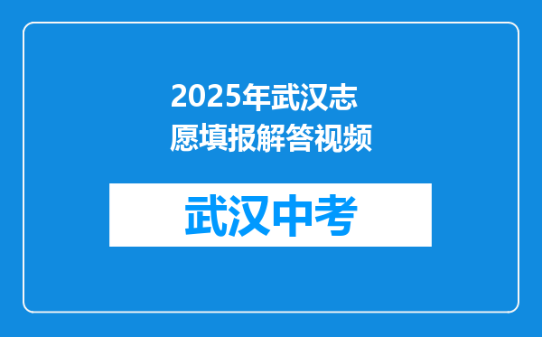 2025年武汉志愿填报解答视频