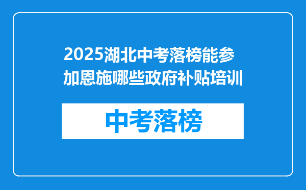 2025湖北中考落榜能参加恩施哪些政府补贴培训