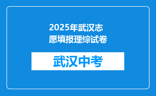 2025年武汉志愿填报理综试卷