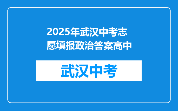 2025年武汉中考志愿填报政治答案高中