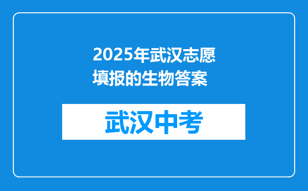 2025年武汉志愿填报的生物答案