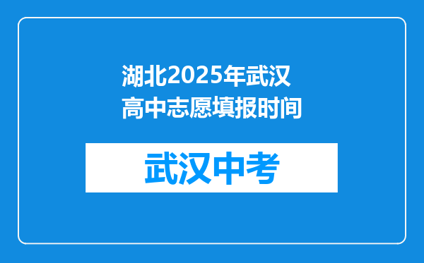 湖北2025年武汉高中志愿填报时间