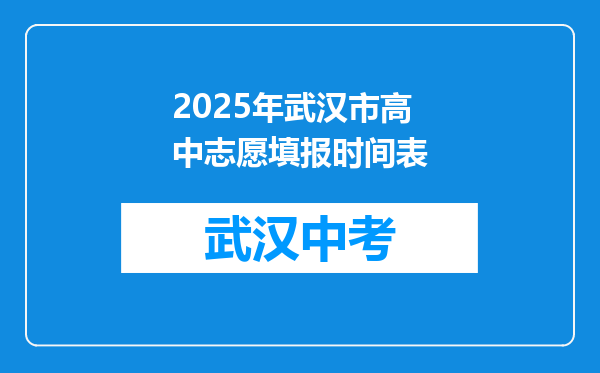 2025年武汉市高中志愿填报时间表