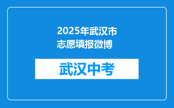 2025年武汉市志愿填报微博