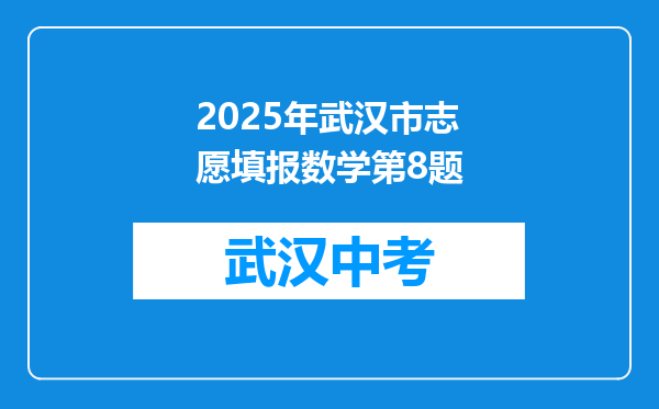 2025年武汉市志愿填报数学第8题
