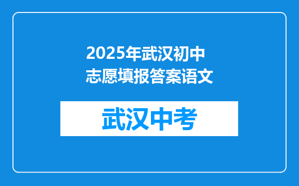 2025年武汉初中志愿填报答案语文
