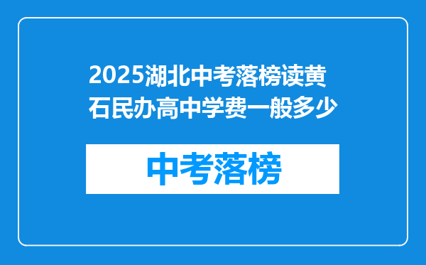 2025湖北中考落榜读黄石民办高中学费一般多少
