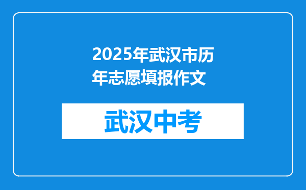 2025年武汉市历年志愿填报作文
