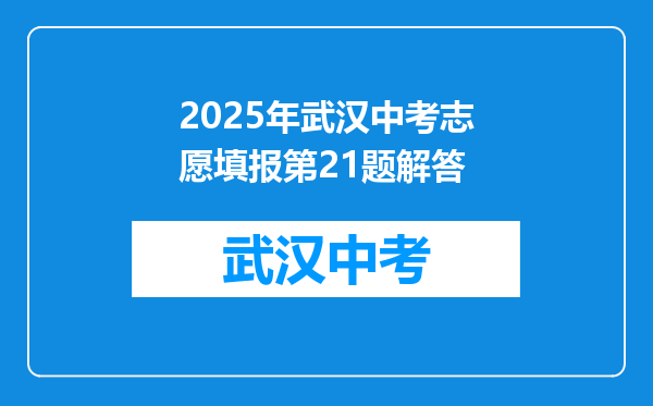 2025年武汉中考志愿填报第21题解答
