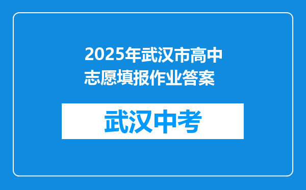 2025年武汉市高中志愿填报作业答案