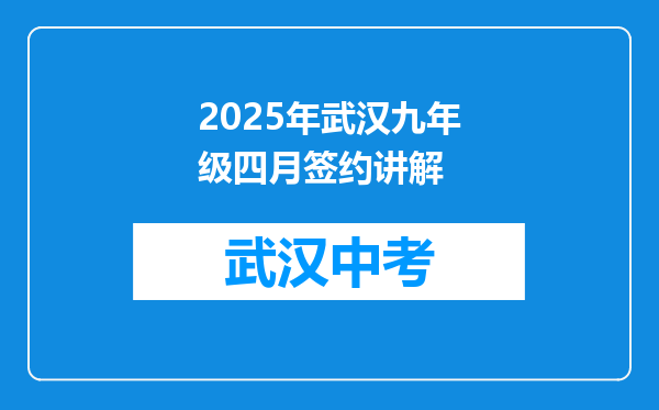 2025年武汉九年级四月签约讲解