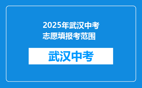 2025年武汉中考志愿填报考范围