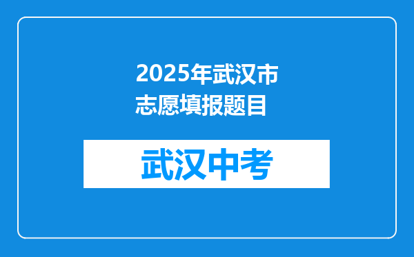 2025年武汉市志愿填报题目