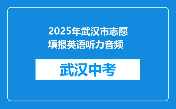 2025年武汉市志愿填报英语听力音频