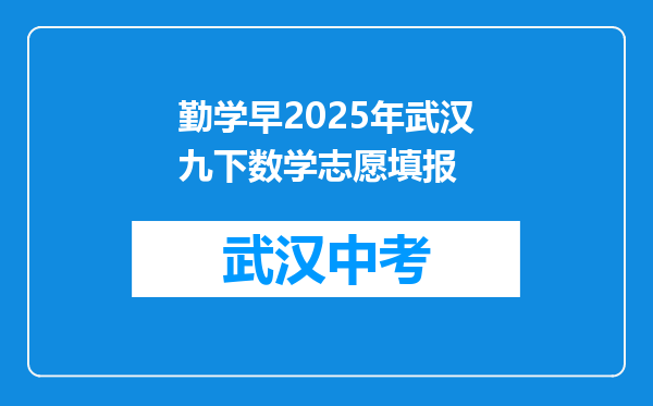 勤学早2025年武汉九下数学志愿填报