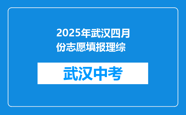 2025年武汉四月份志愿填报理综