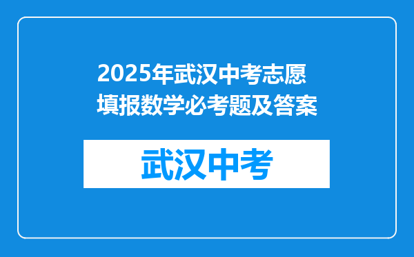 2025年武汉中考志愿填报数学必考题及答案