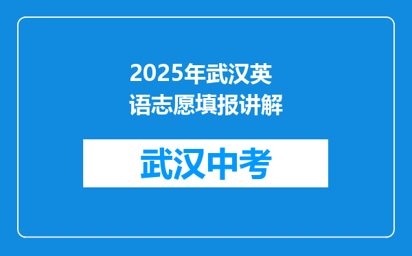 2025年武汉英语志愿填报讲解