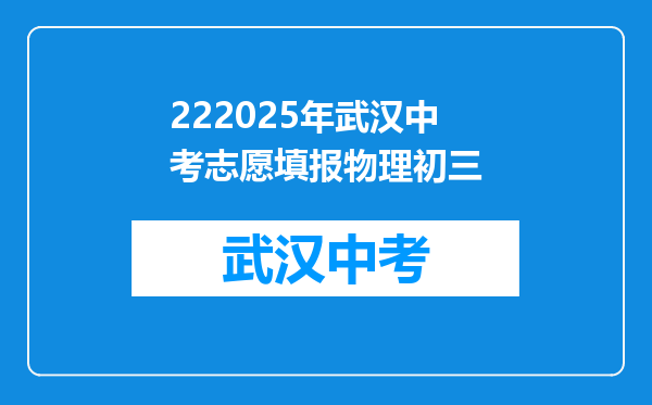 222025年武汉中考志愿填报物理初三