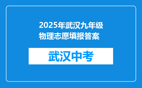 2025年武汉九年级物理志愿填报答案