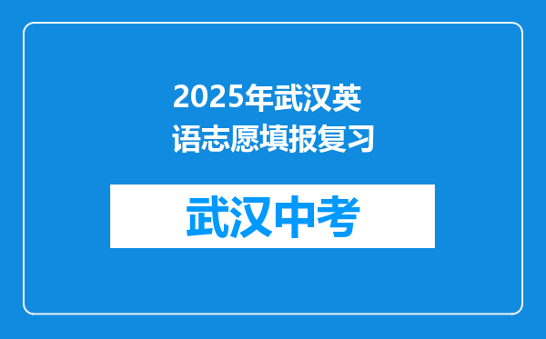 2025年武汉英语志愿填报复习