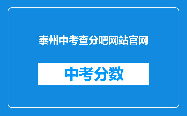 泰州中考查分吧网站官网
