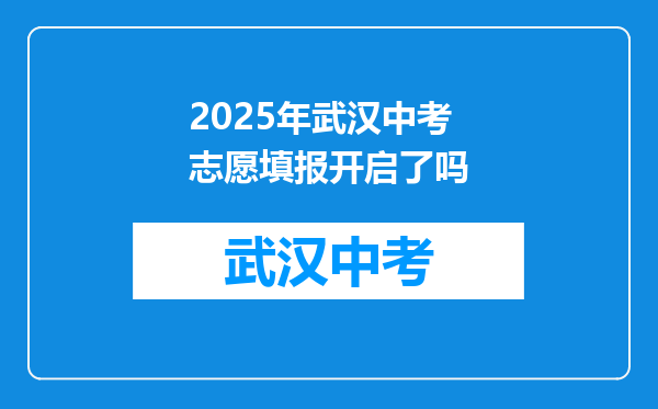 2025年武汉中考志愿填报开启了吗