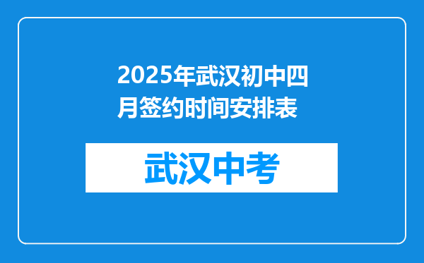 2025年武汉初中四月签约时间安排表