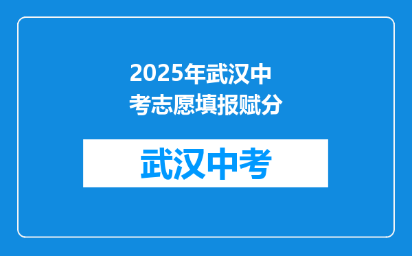 2025年武汉中考志愿填报赋分