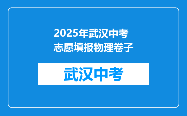 2025年武汉中考志愿填报物理卷子