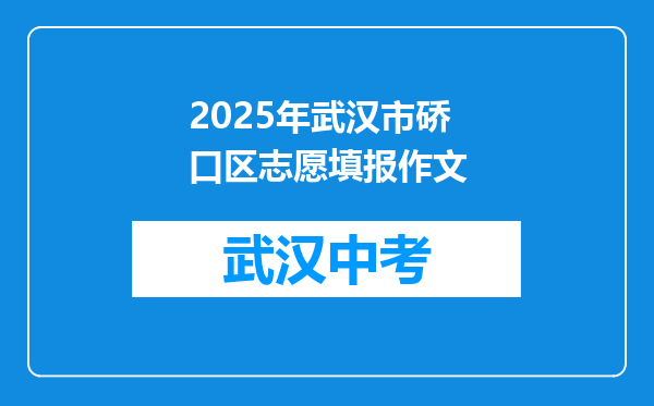 2025年武汉市硚口区志愿填报作文