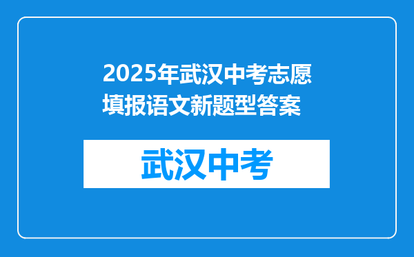 2025年武汉中考志愿填报语文新题型答案