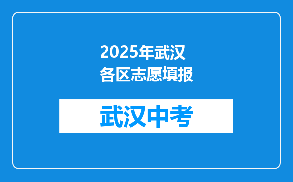 2025年武汉各区志愿填报