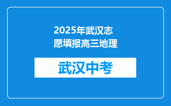 2025年武汉志愿填报高三地理