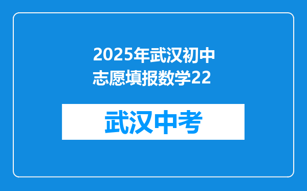 2025年武汉初中志愿填报数学22