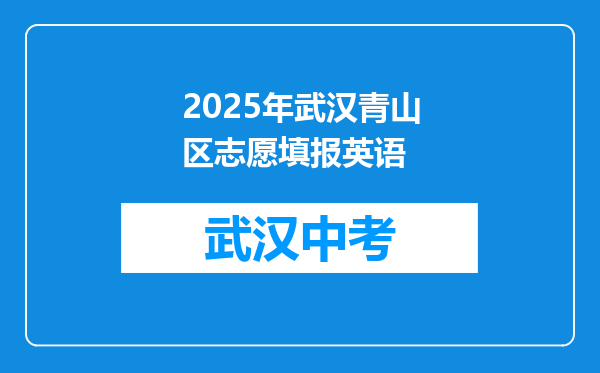 2025年武汉青山区志愿填报英语