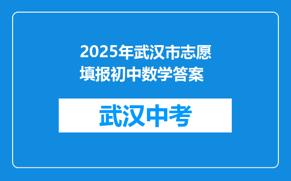 2025年武汉市志愿填报初中数学答案